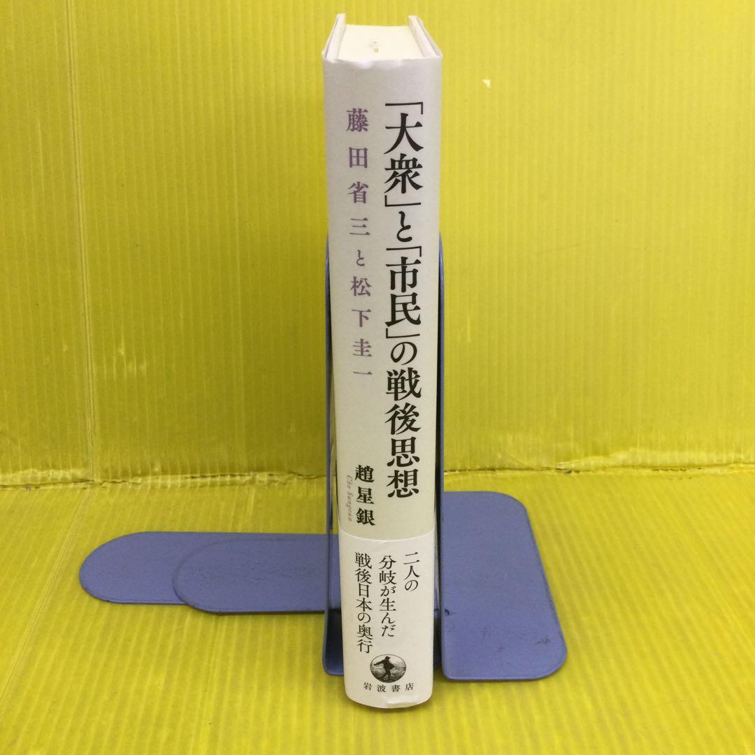 「大衆」と「市民」の戦後思想 藤田省三と松下圭一