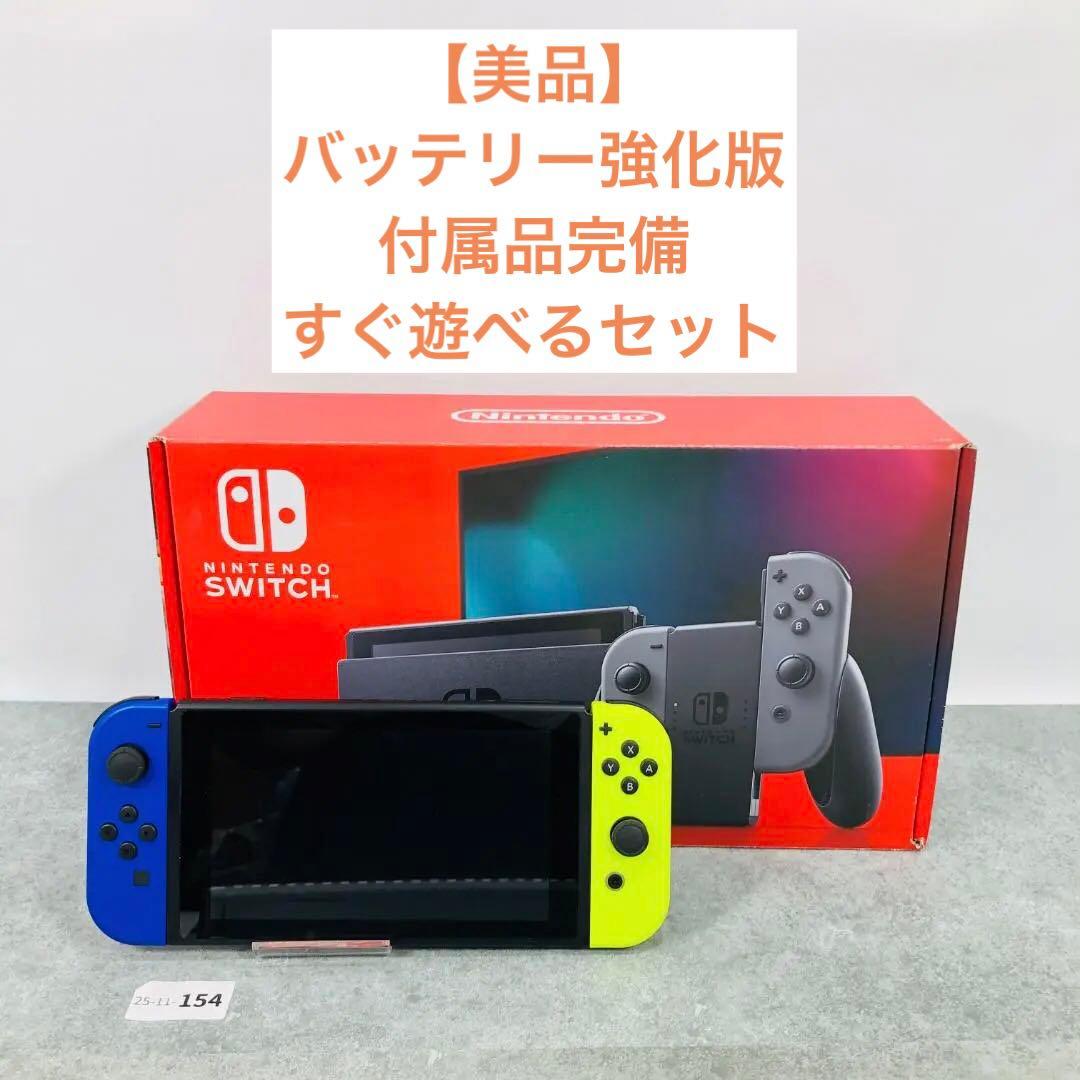 【美品】 バッテリー強化版 Nintendo Switch 本体 ブルーイエロー