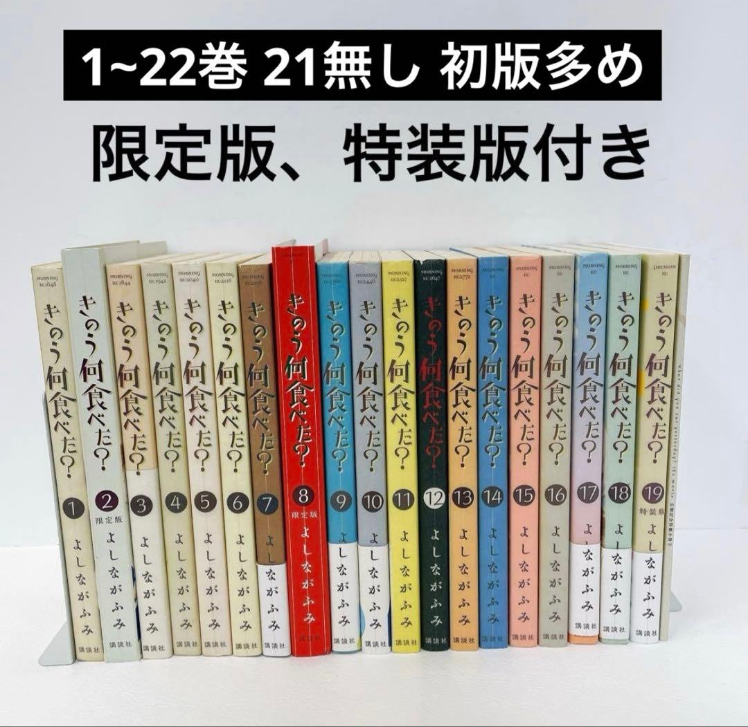 きのう何食べた? 1~22巻セット 限定版 特装版付き 21巻無し