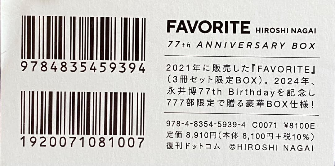 新品未開封　永井博　フェイバリット 77th アニバーサリー BOX　3冊