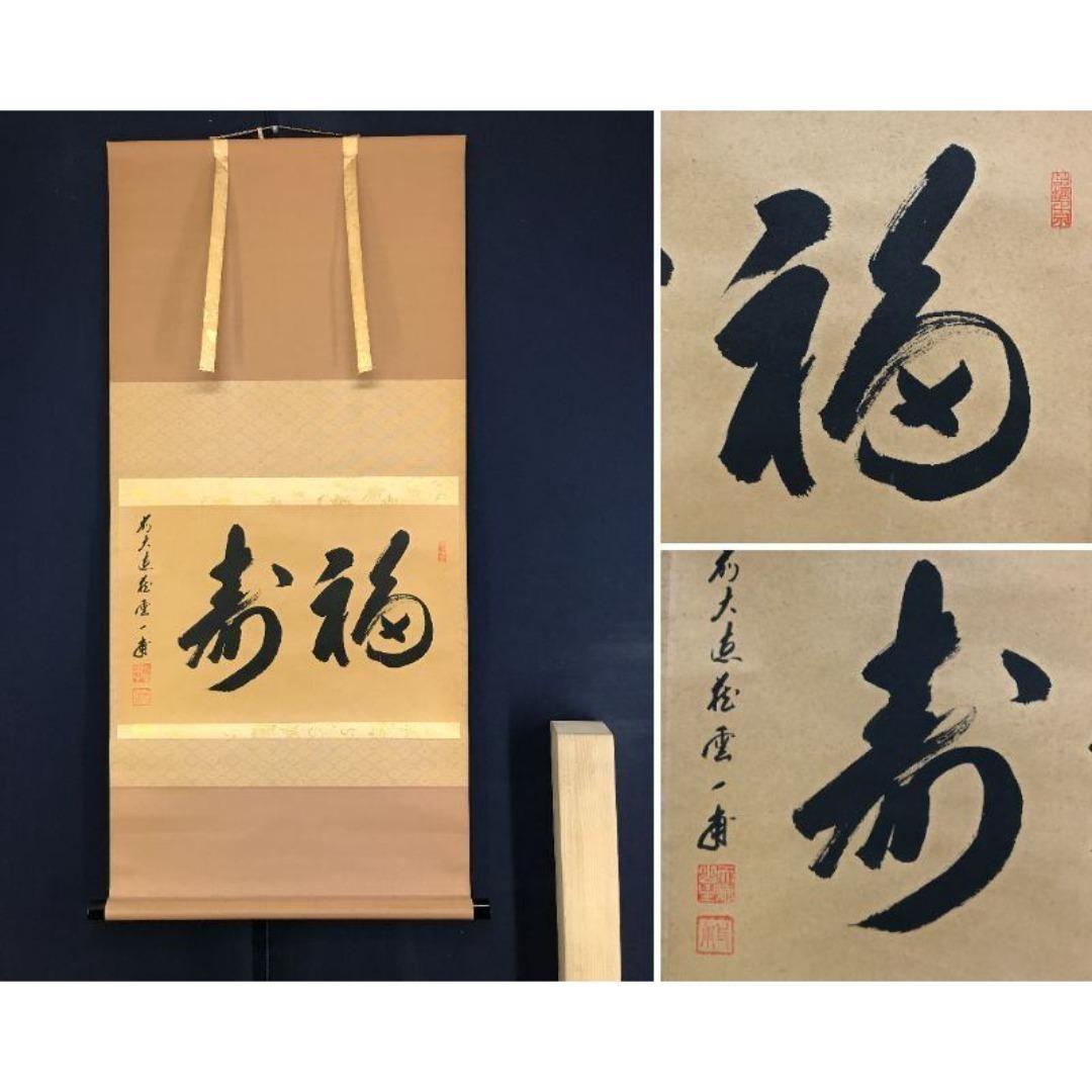 真作/大徳寺/前大徳/矢野一甫/福寿/禅語/祝/正月掛軸/☆宝船☆AK-559