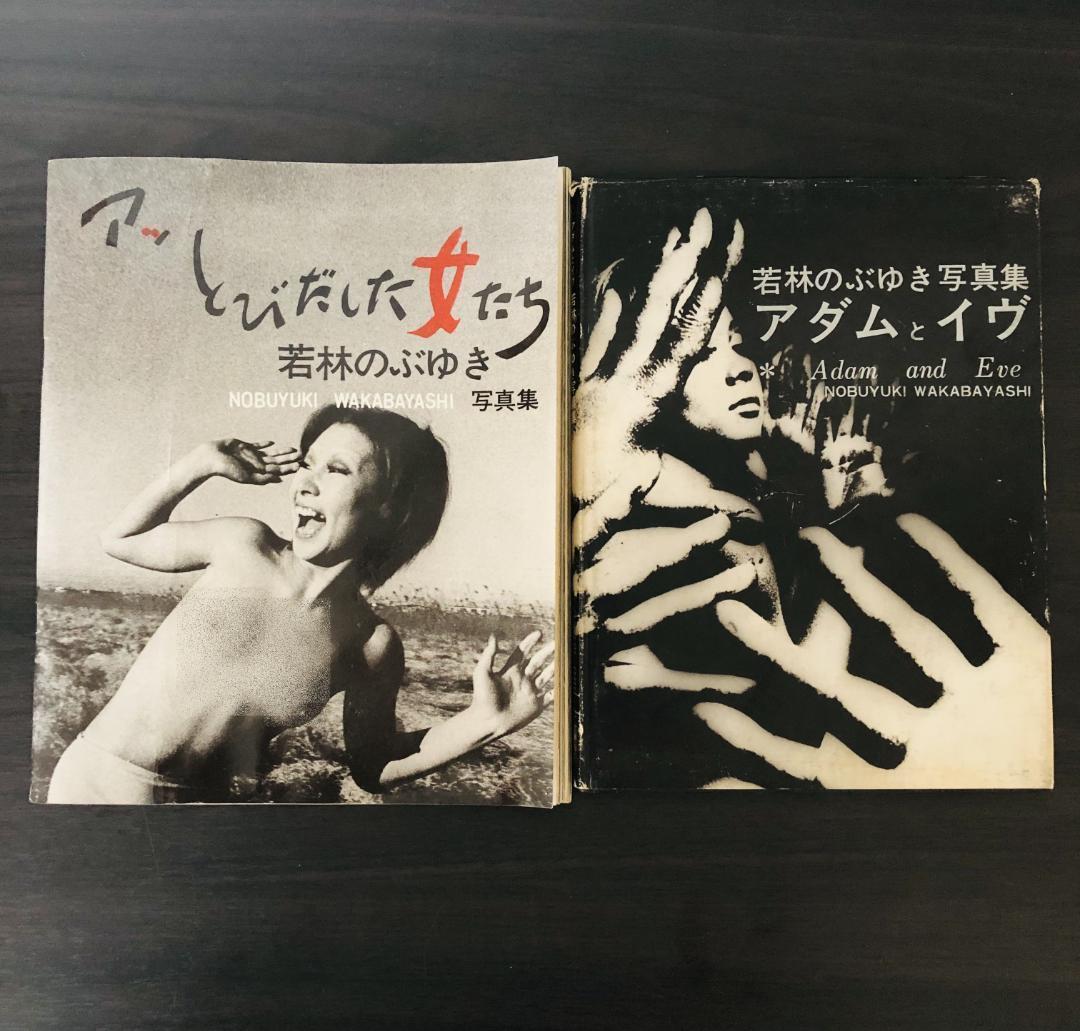 若林のぶゆき 写真集 セット アッ とびだした女たち アダムとイヴ