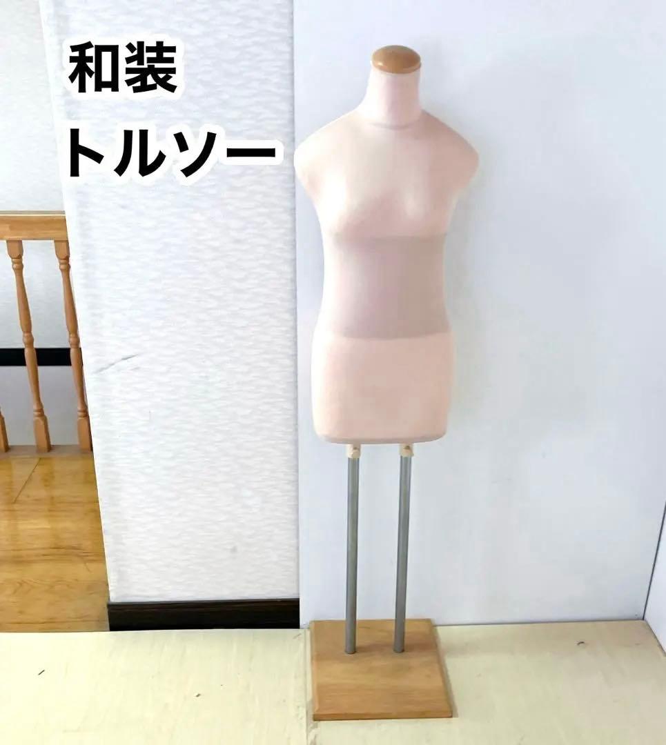 和装トルソー 和装ボディ　着付け練習用　マネキン　着付けトルソー