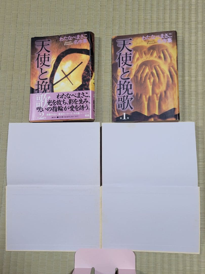 わたなべまさこ名作集 「天使と挽歌」愛蔵版　 ハードカバー　1帯なし　2帯付き