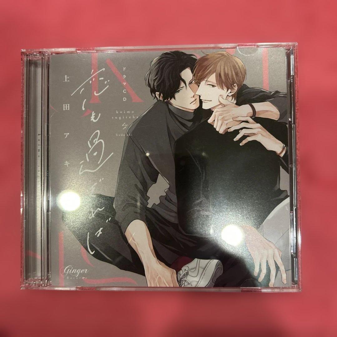 「恋も過ぎれば」こいぷにedition ドラマCD BLCD