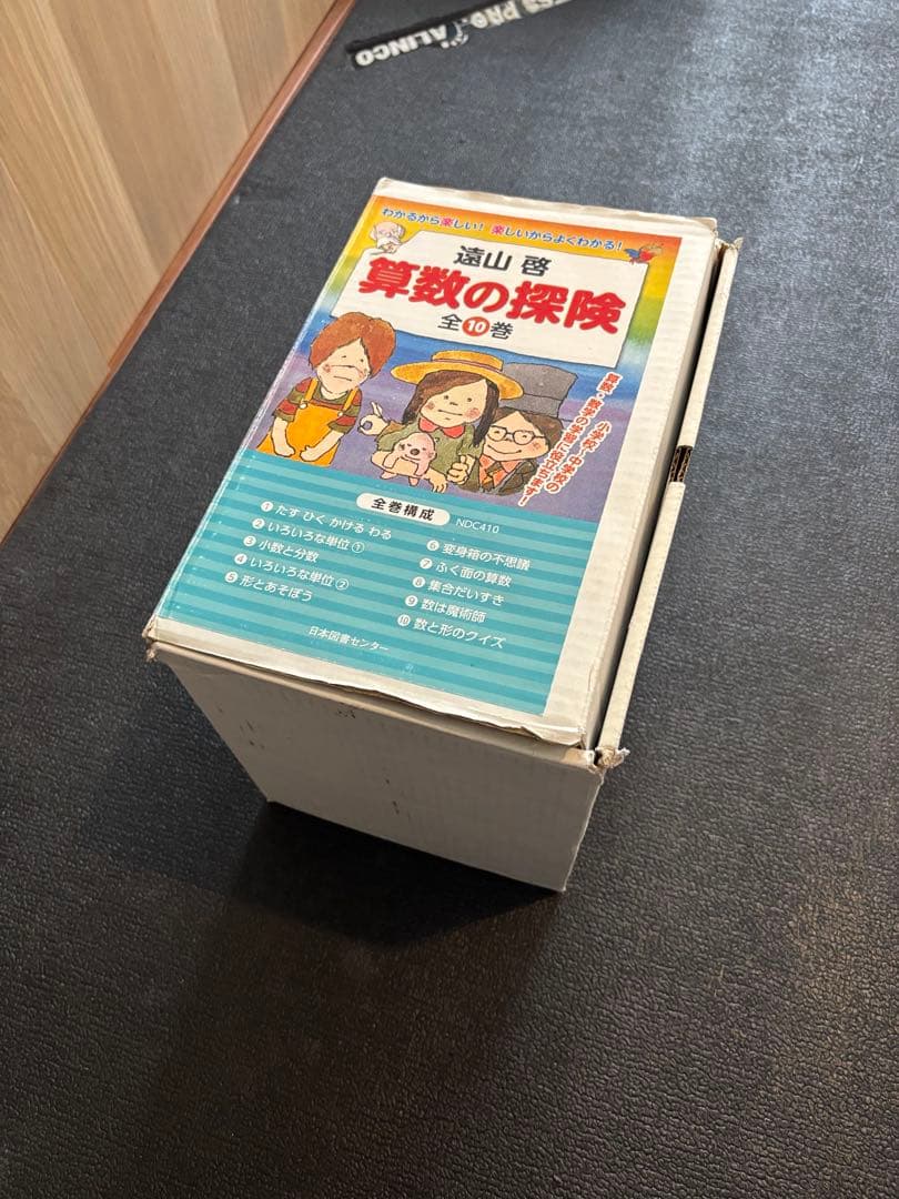 算数の探険　全巻10冊セット　遠山啓　単品可能　ほぼ未使用　美品