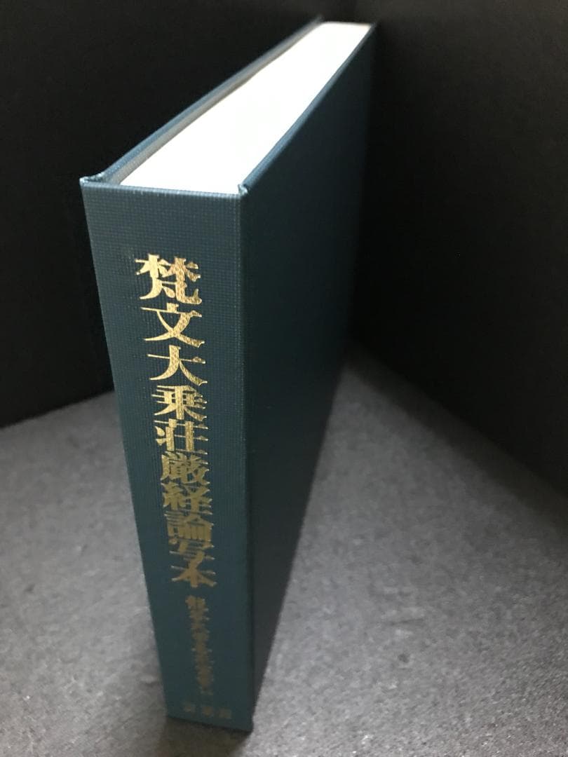 梵文大乗荘厳経論写本 (龍谷大学善本叢書 14) 龍谷大学仏教文化研究所