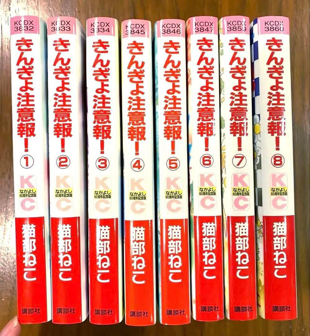 きんぎょ注意報全8巻　全巻初版 なかよし60周年記念版