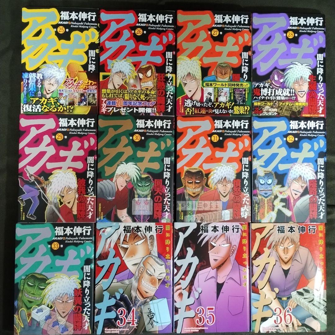 アカギ　1〜36巻　全巻セット　完結