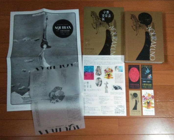 宇野亜喜良展　図録　他