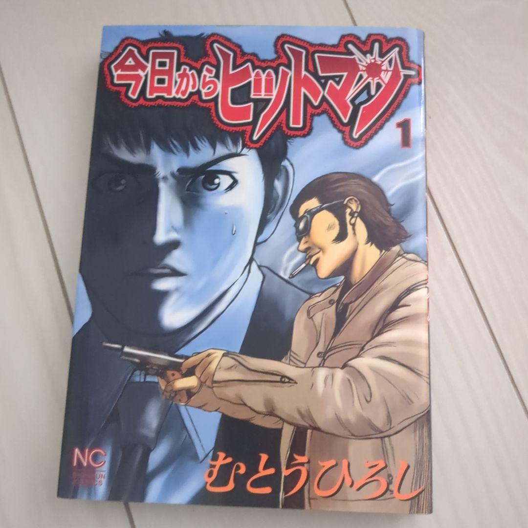 今日からヒットマン 漫画