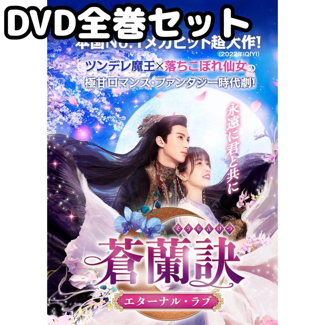 中国ドラマ 「蒼蘭訣 エターナル・ラブ」 DVD 全巻セット