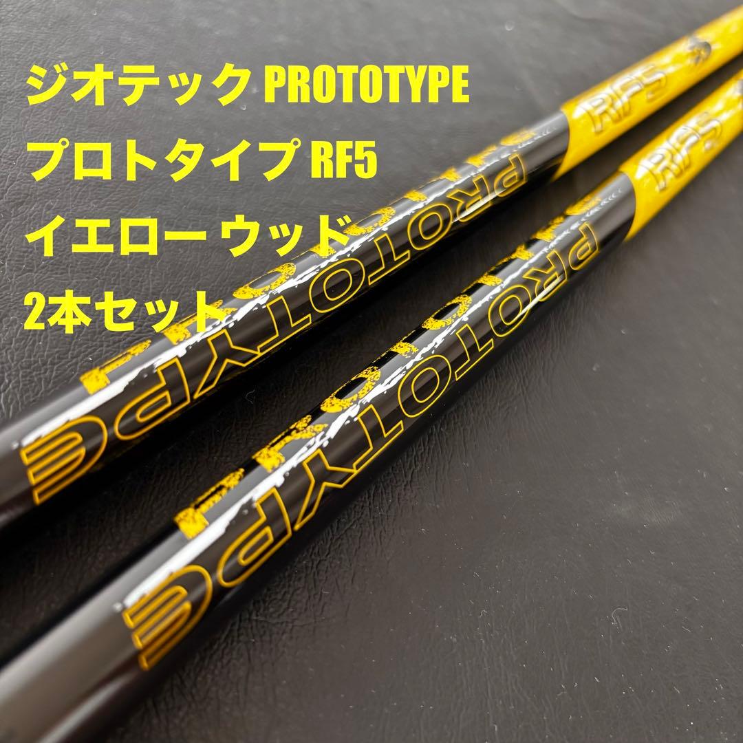 未使用に近いゴルフクラブシャフト　ジオテックprototypeRF5 2本セット