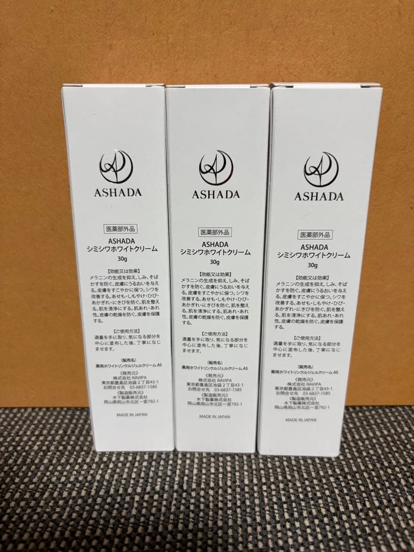 ASHADAシミシワホワイトクリーム30g×3本セット