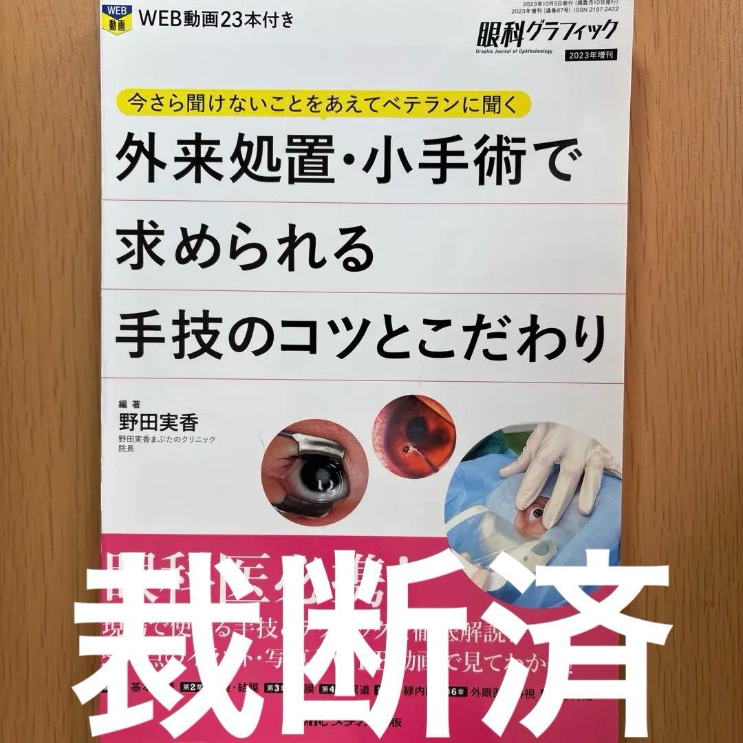 【裁断済】外来処置・小手術で求められる手技のコツとこだわり