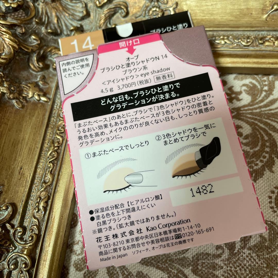 【廃盤人気商品】オーブ ブラシひと塗りシャドウN 14ブラウン系　新品未開封品