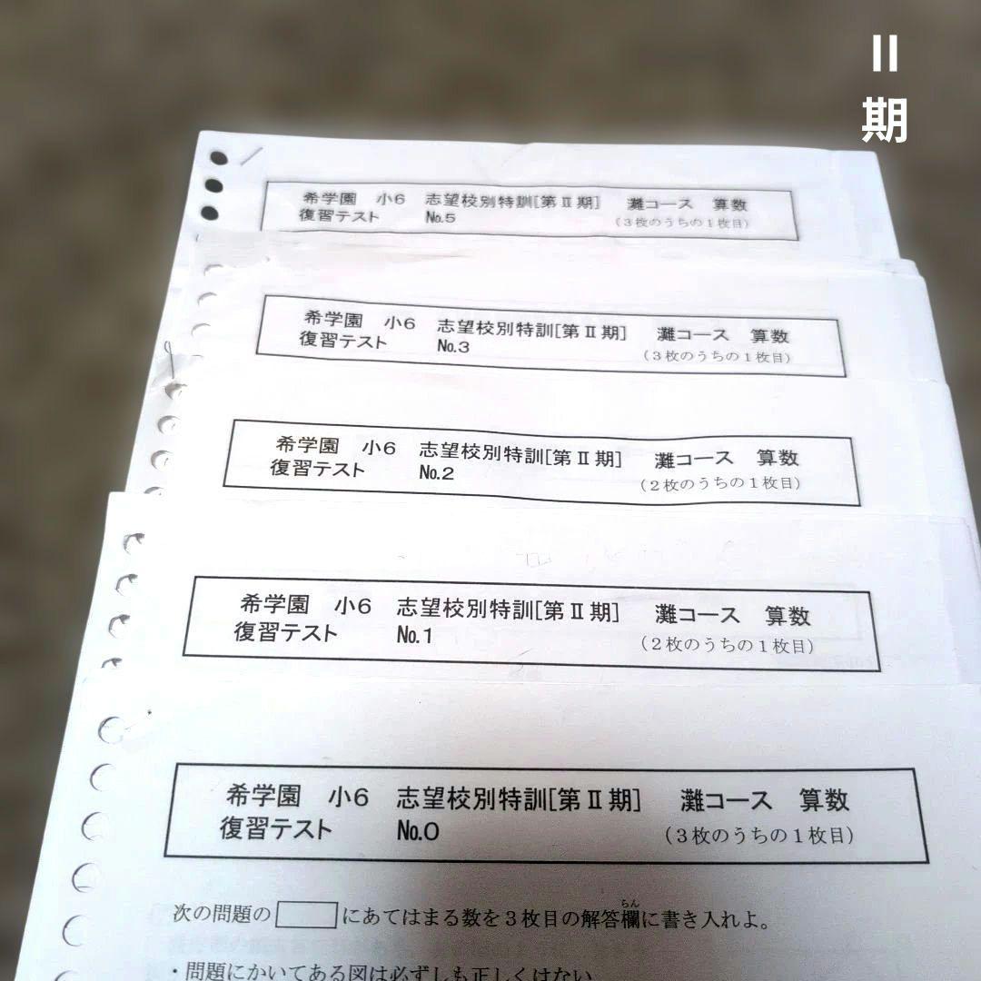 希学園小６志望校別特訓灘コース算数復習テスト Ⅰ〜Ⅳ期