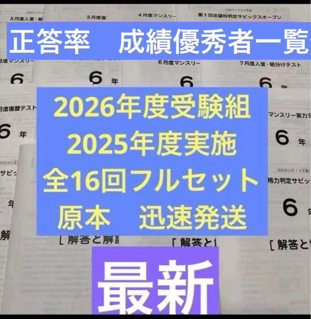 2026年度受験組最新サピックス入室組分けマンスリー6年フルセット一年分全て原本
