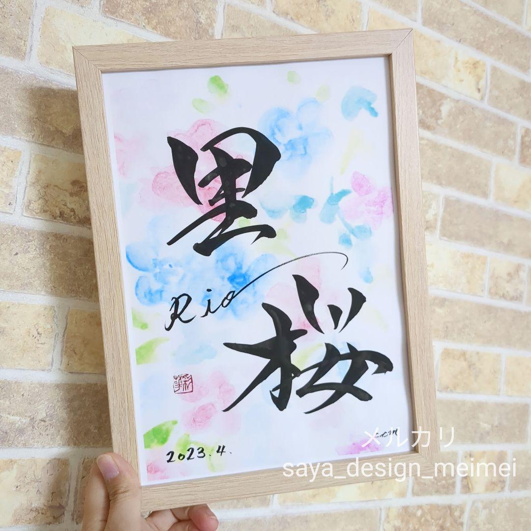 SR様用【欲しいが見つかるサイズ展開❀】 水彩 オーダーデザイン　命名書