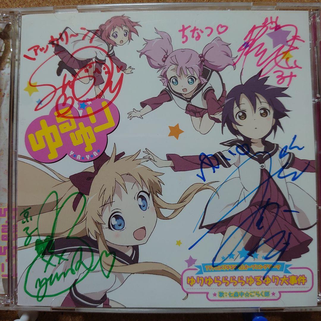 サイン？付「ゆるゆり」オープニングテーマ～ゆりゆららららゆるゆり大事件　6646