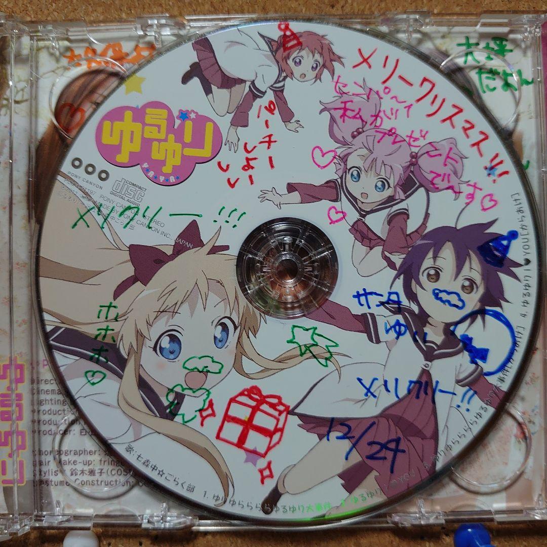サイン？付「ゆるゆり」オープニングテーマ～ゆりゆららららゆるゆり大事件　6646