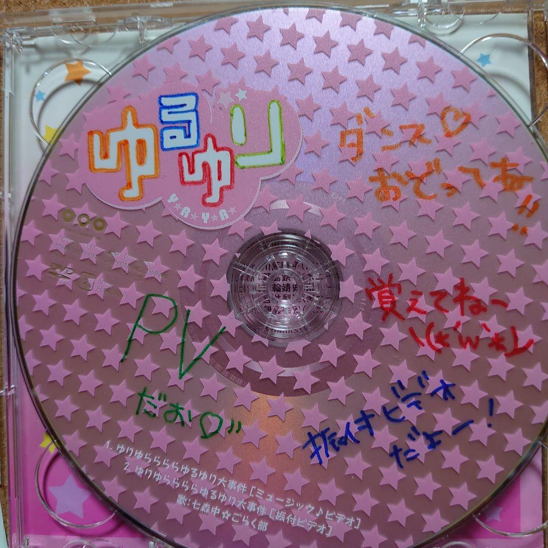サイン？付「ゆるゆり」オープニングテーマ～ゆりゆららららゆるゆり大事件　6646