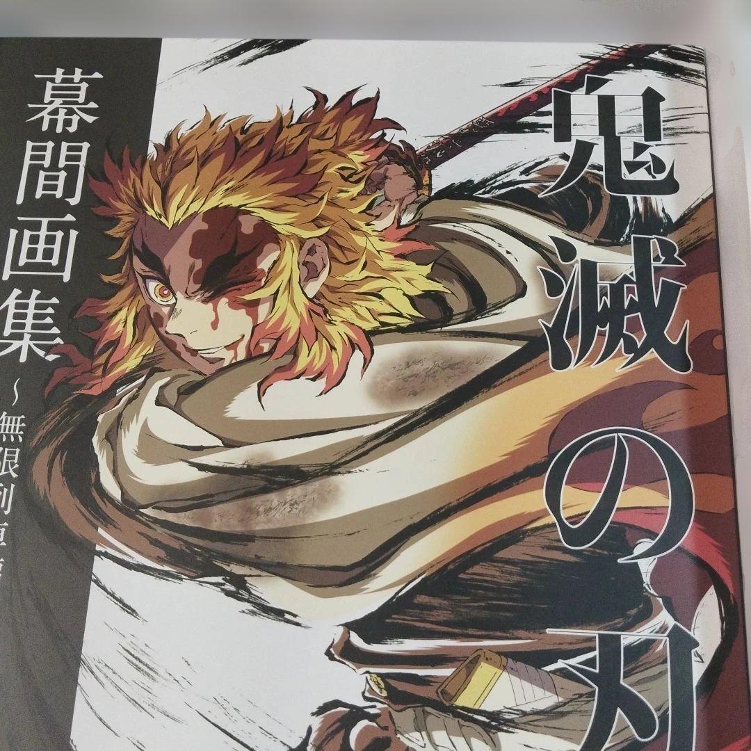 鬼滅の刃　無限列車編　幕間画集・豪華版