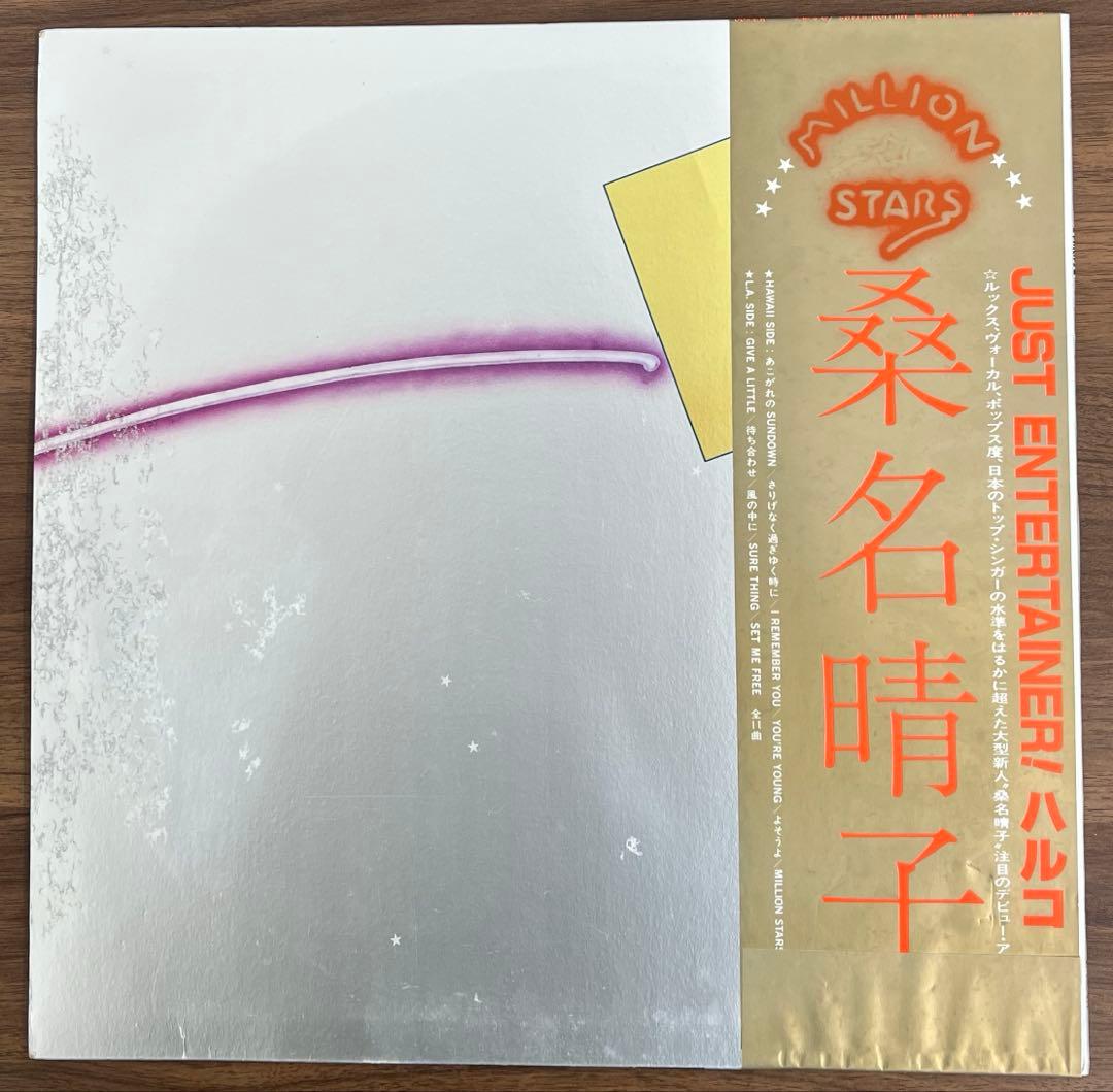 【LP/美盤/帯付】桑名晴子 / MILLION STARS S7043