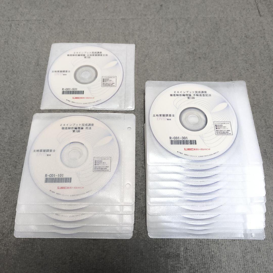 インプット完成講座 徹底解析理論編 DVD 土地家屋調査士 LEC 2024