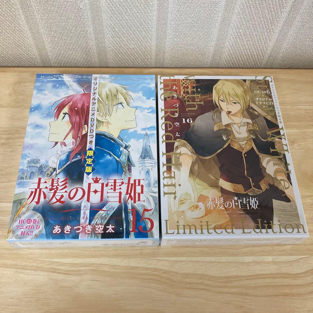 赤髪の白雪姫　コミックス　1〜17巻　【非売品のおまけ付き】　あきづき空太