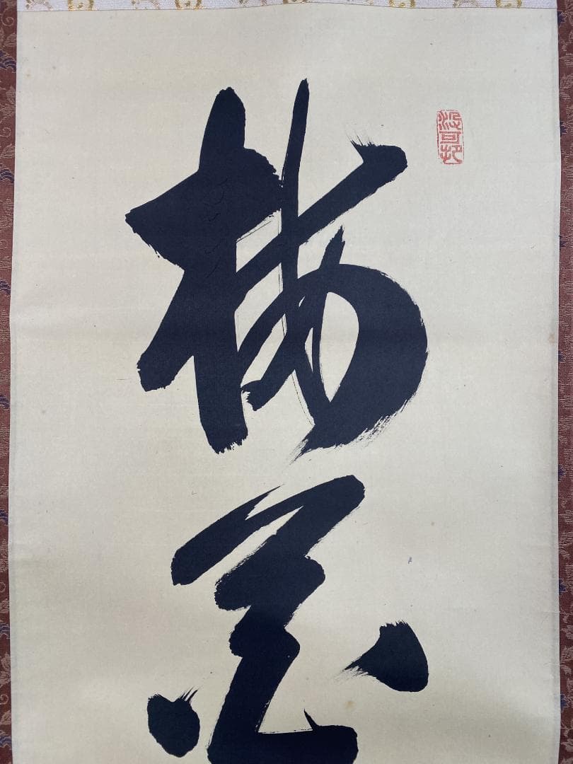 M*o様 紫野 長谷川寛州『梅花和雪香』茶道具 一行書 兵庫県 大徳寺派塔頭三玄