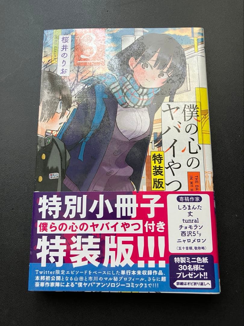 新品未開封　僕の心のヤバイやつ　特装版　3、5、6巻