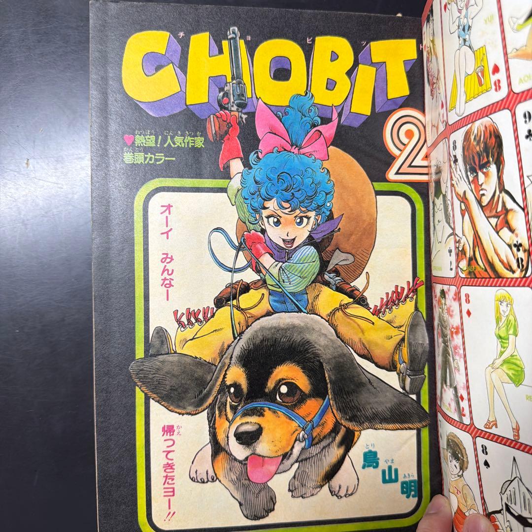 月間フレッシュジャンプ 1983年6月号　鳥山明　CHOBIT2
