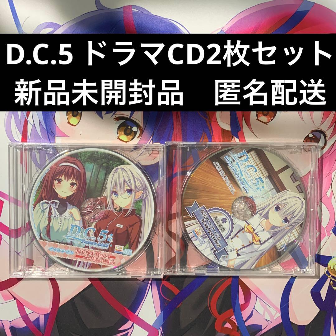 D.C.5 ドラマCD 2枚セット