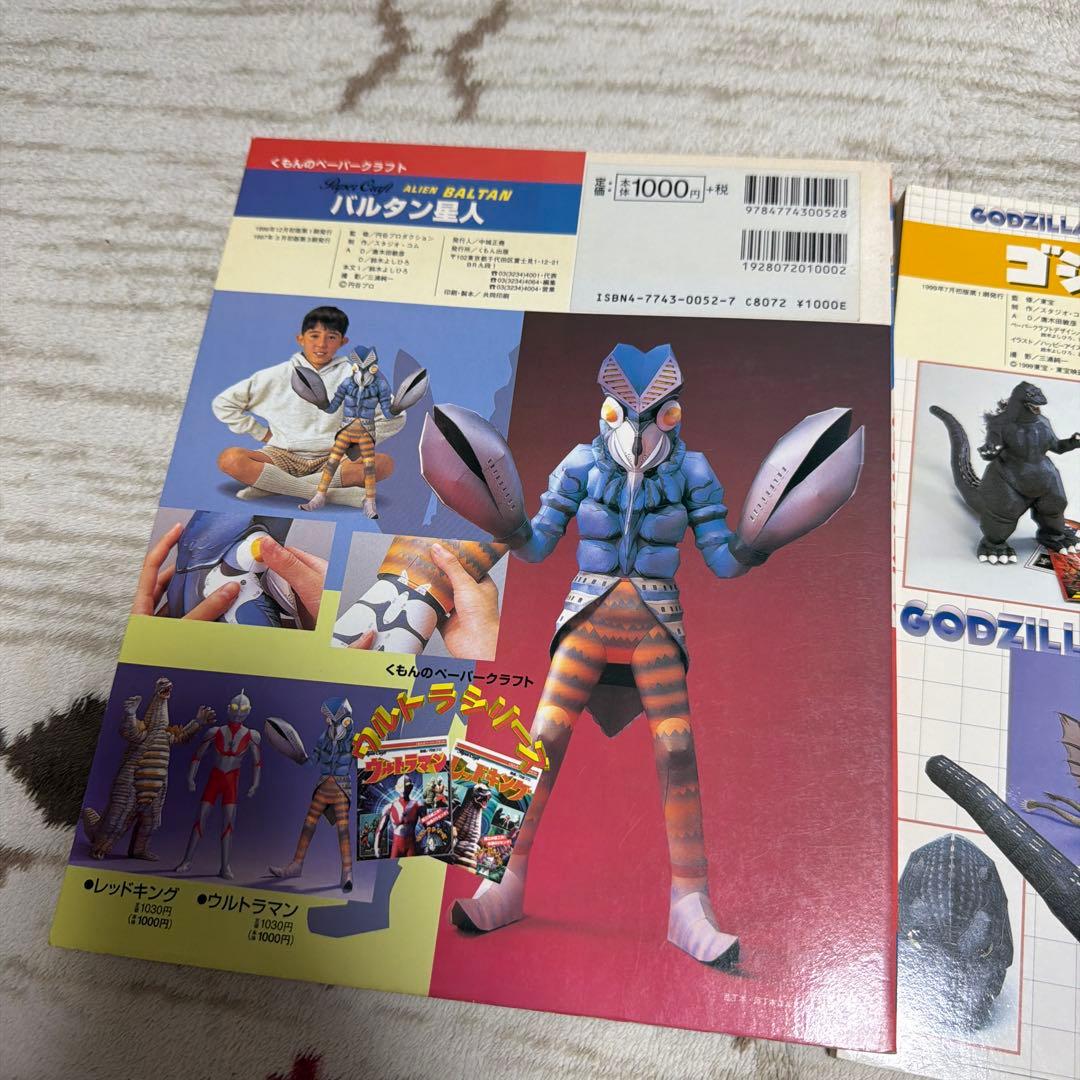 ゴジラ バルタン星人 ウルトラマン くもんペーパークラフト　3冊セット　レア物