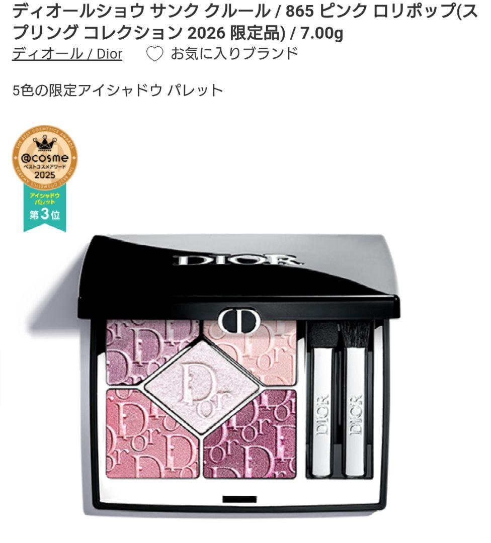 Dior ディオールショウサンククルール 865 ピンクロリポップ