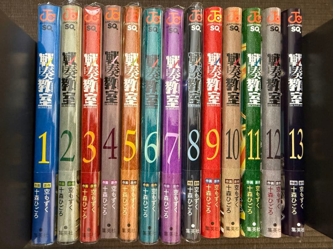 戦奏教室 1-13巻 全巻初版 特典シール付き