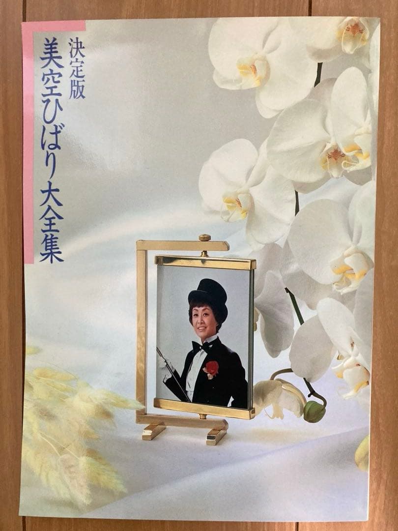 【レトロ品】「決定版 美空ひばり大全集」CD10枚セット(1990年製)