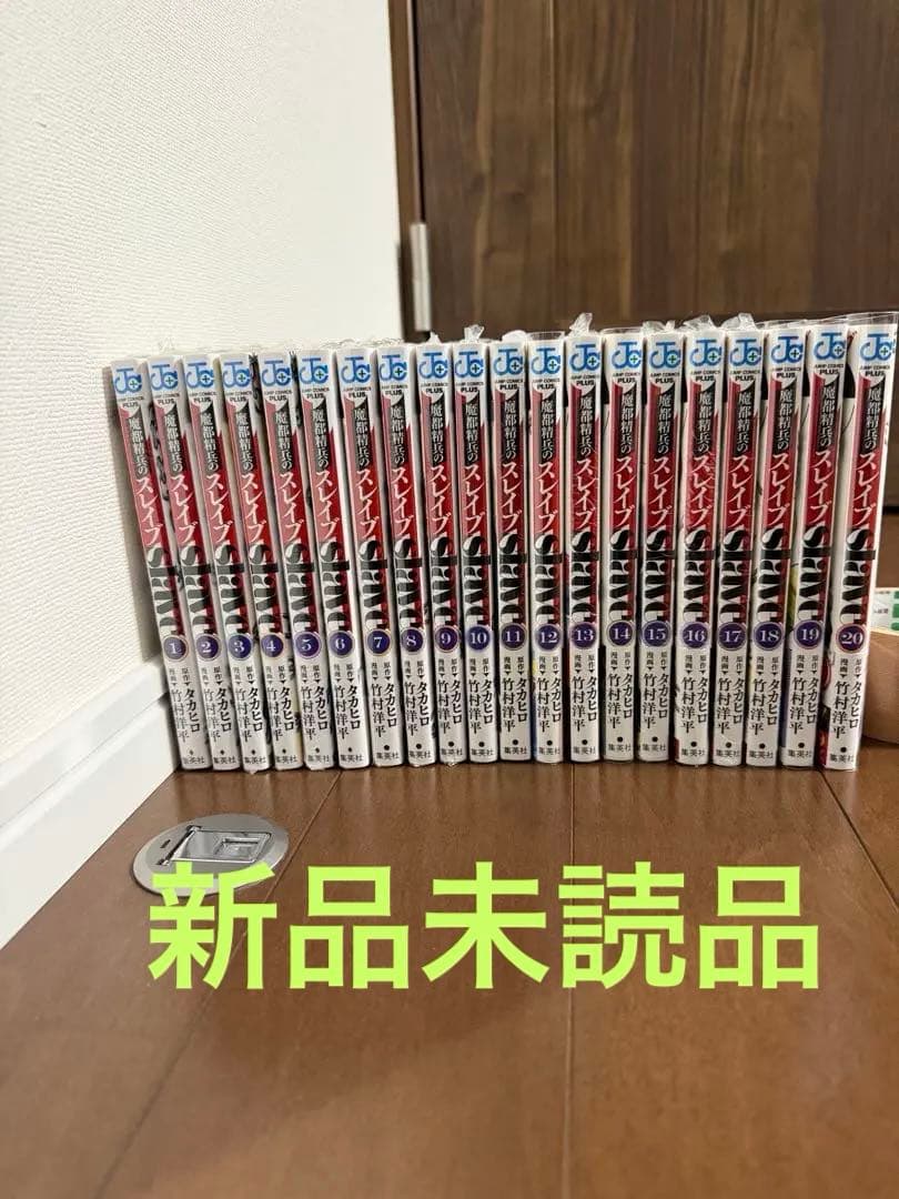 魔都精兵のスレイブ1〜20巻セット　新品未読品