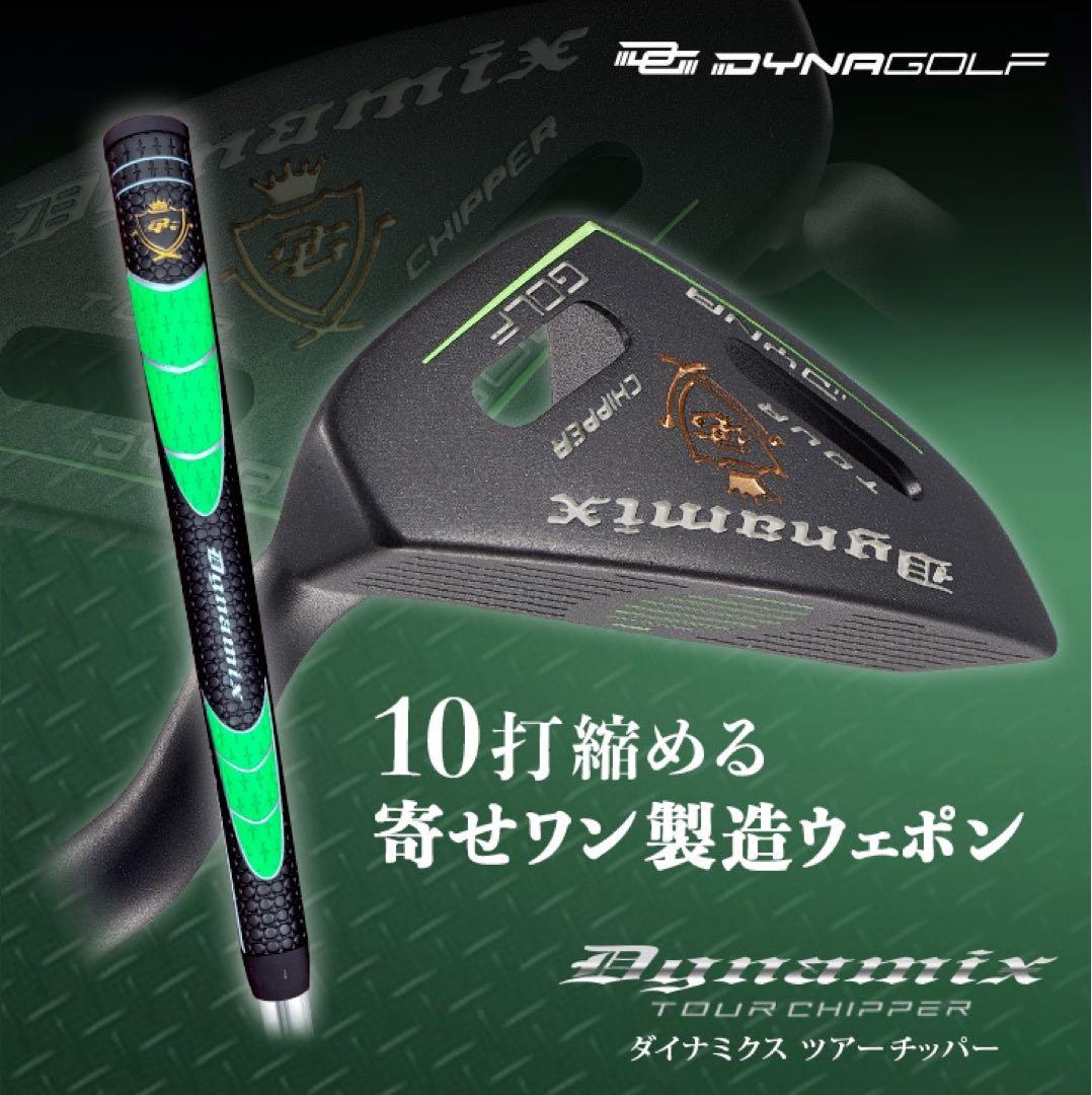 10打縮める新感覚「攻めるチッパー」新発売! ダイナミクス ツアーチッパー