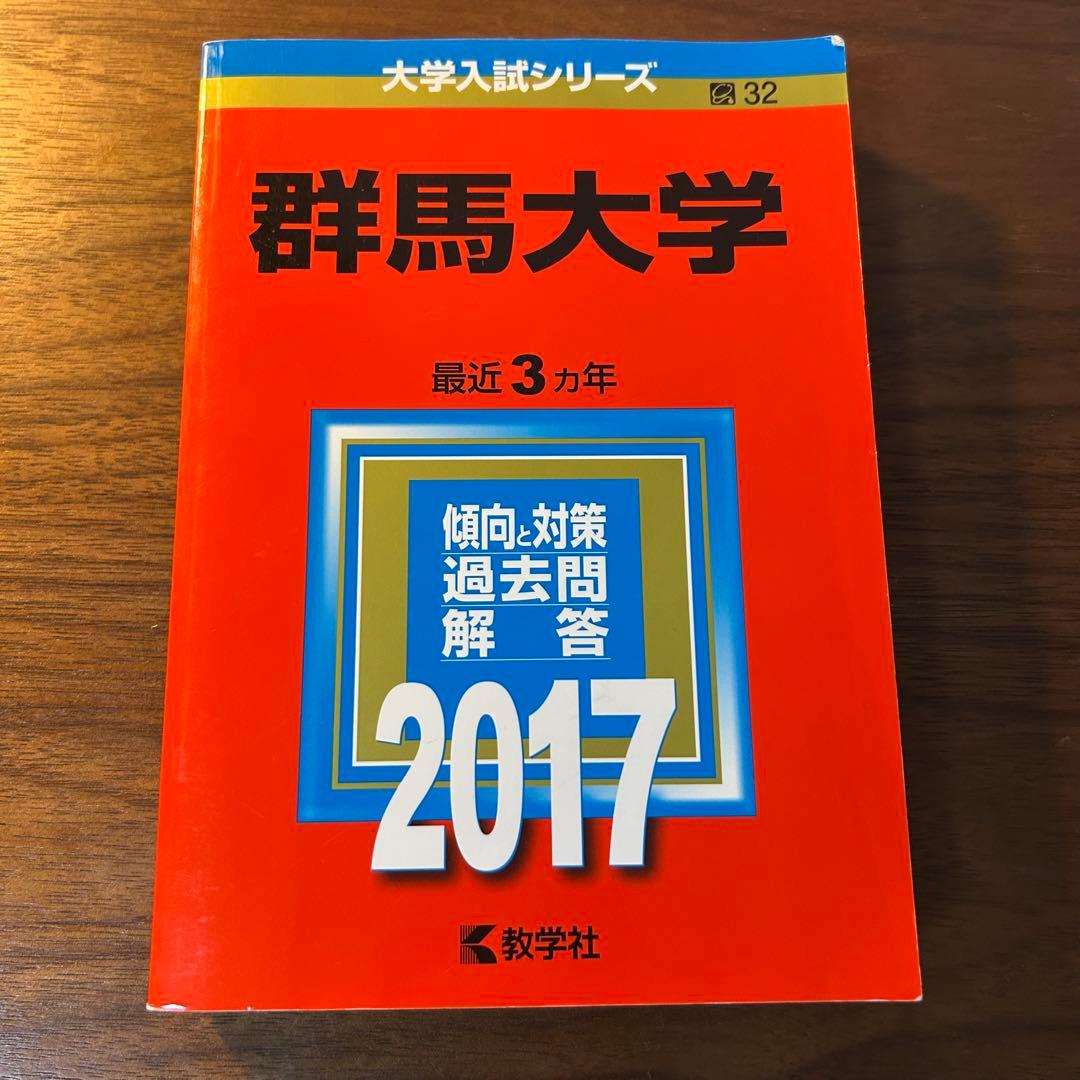 群馬大学　赤本　15年分　2011.2014.2017.2020.2023
