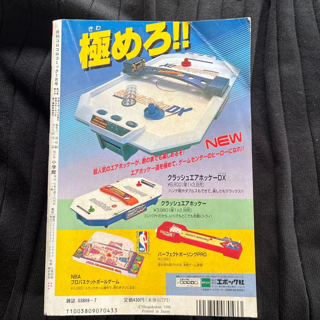 月刊コロコロコミック 1996年7月号　ポケモン　ビーダマン