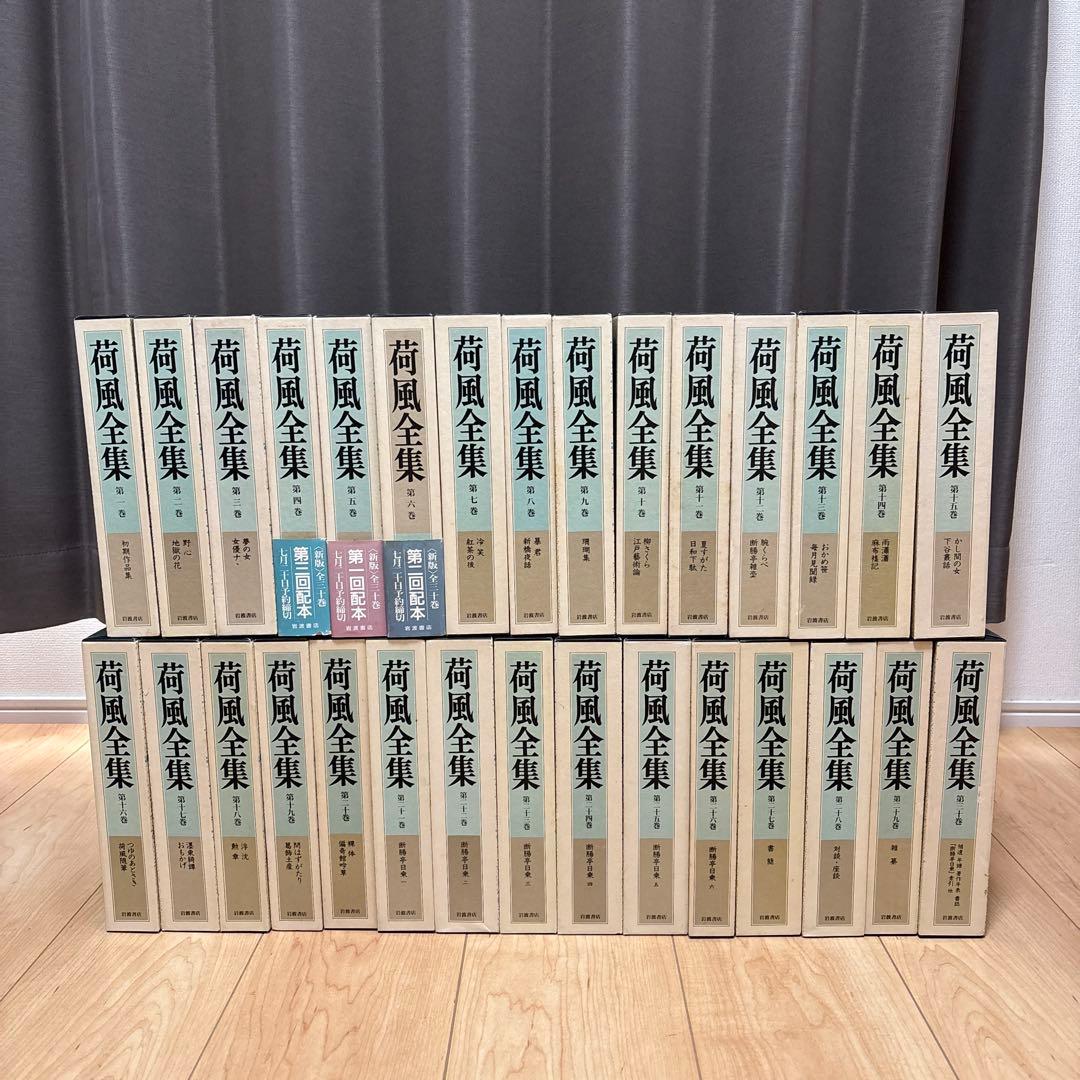 永井荷風全集( part １)　全30巻セットの1〜15巻