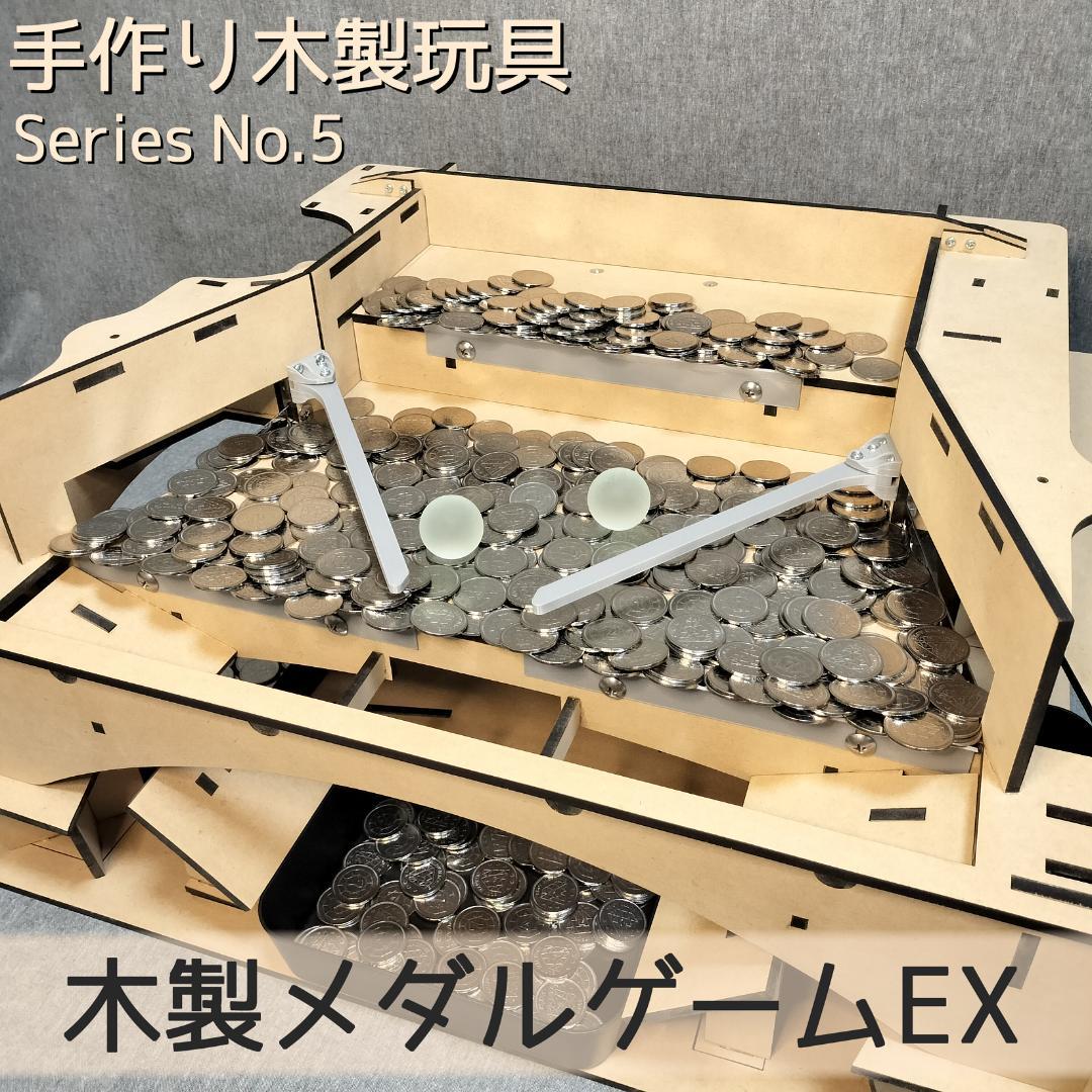 【S】木製メダルゲームEX