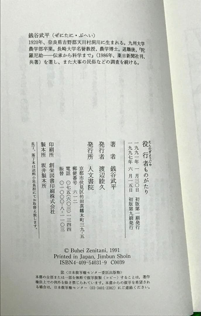 【一部帯付き】役行者関連書籍2冊セット　『役行者ものがたり』ほか　修験道