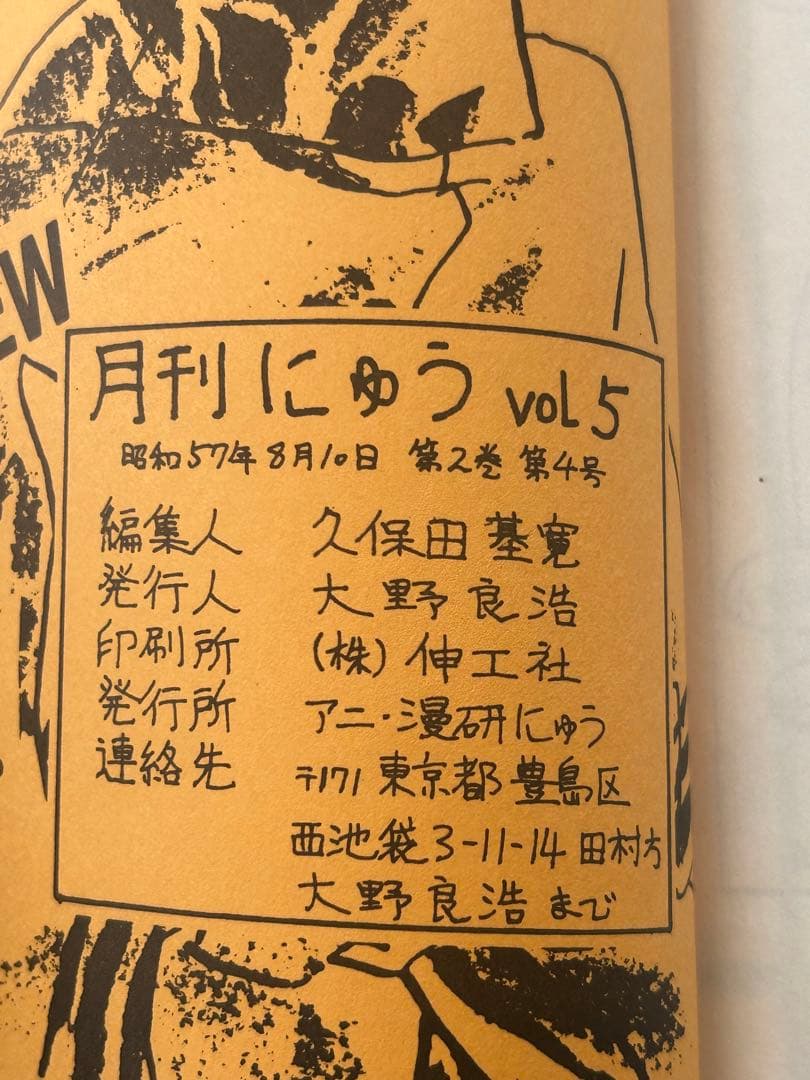 月刊にゅう Vol.5 ファイブスター物語 作者 永野護 デビュー前 同人誌