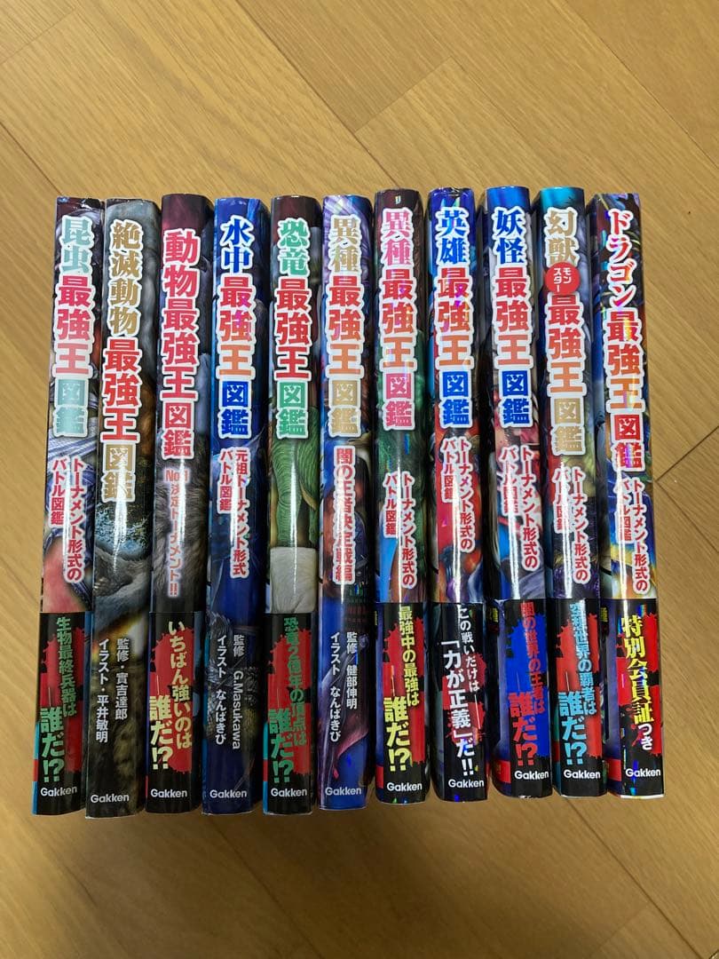 最強王図鑑　11冊セット