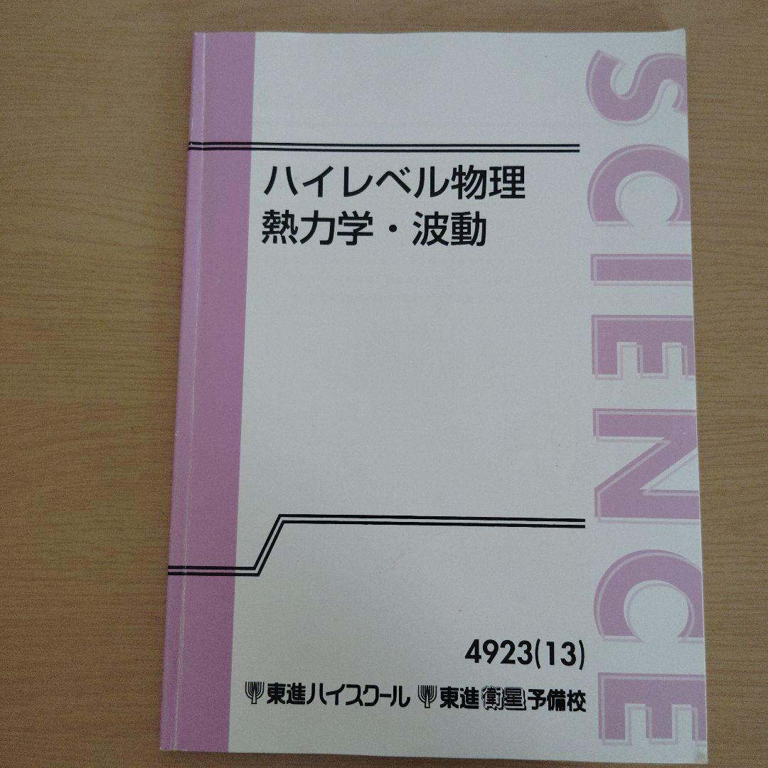 ハイレベル物理 テキスト３冊セット