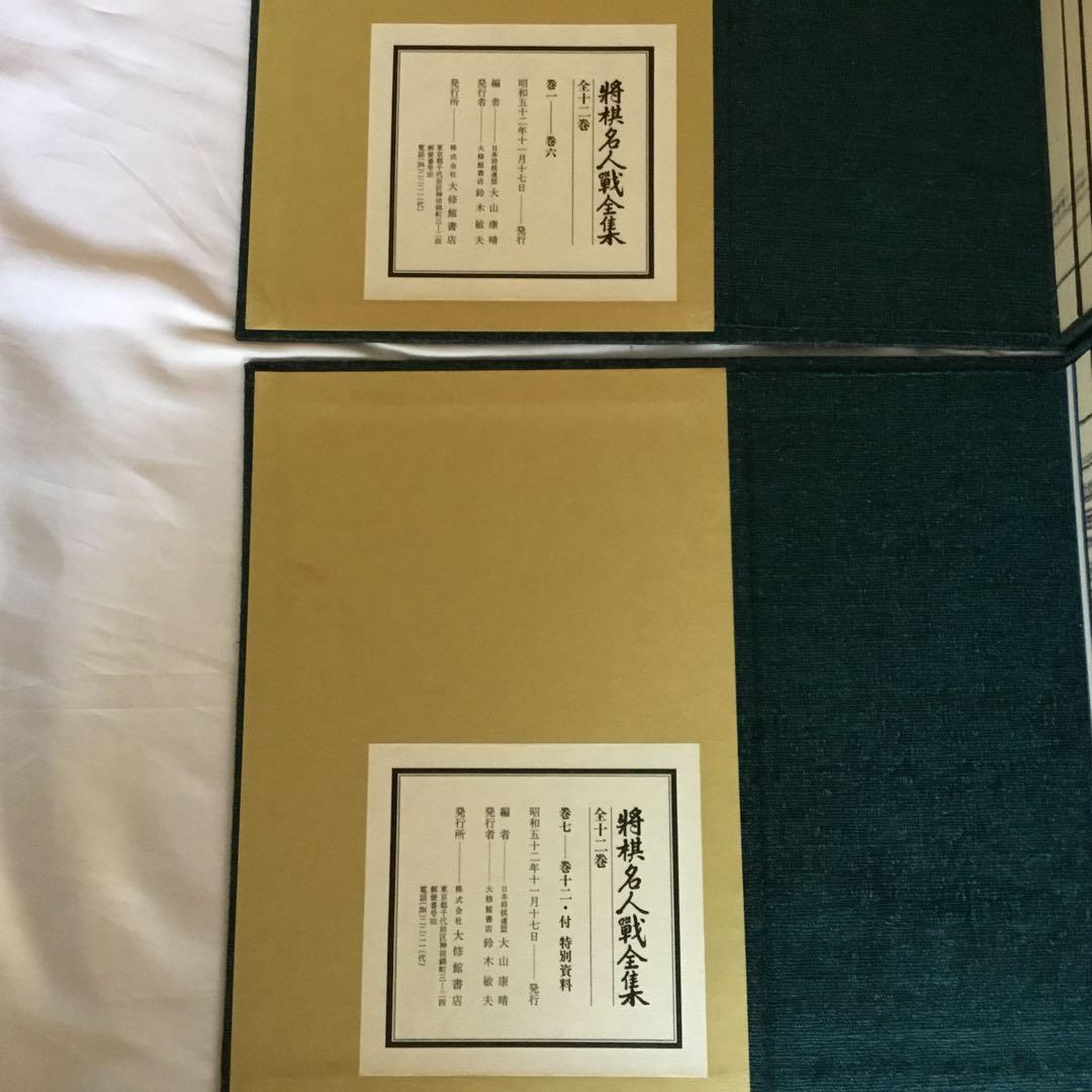【2品】将棋名人戦全集　全12巻+特別資料／大山康晴　サイン色紙「王将」額入り