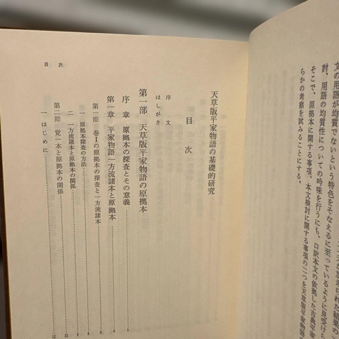 【希少】天草版平家物語の基礎的研究　清瀬良一 著（渓水社）